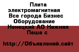 Плита электромагнитная . - Все города Бизнес » Оборудование   . Ненецкий АО,Нижняя Пеша с.